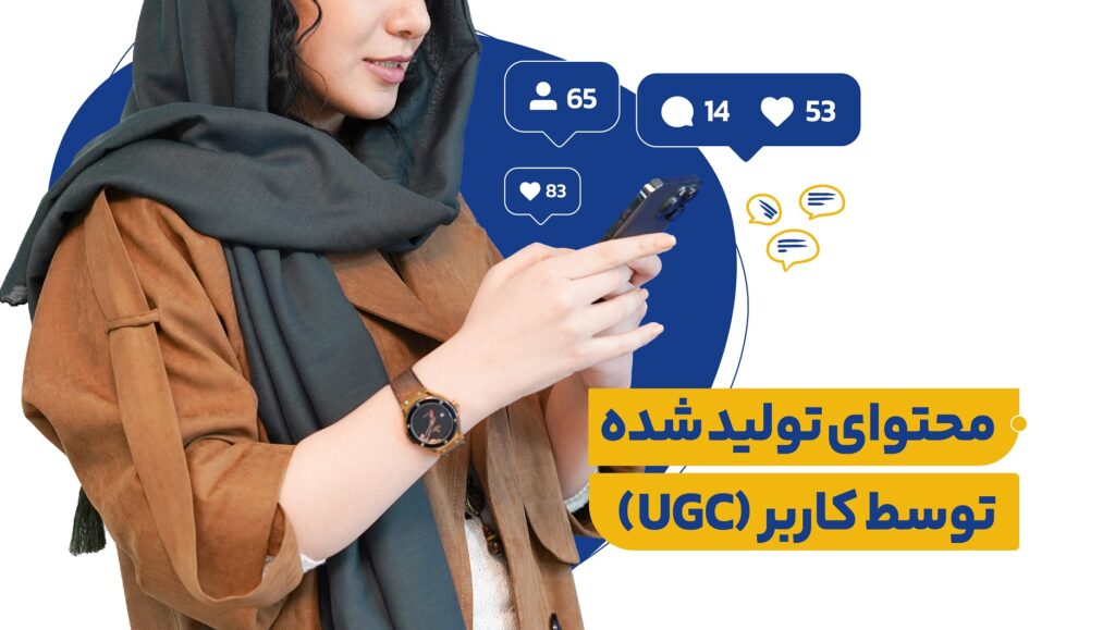 محتوای تولید شده توسط کاربر، اصالتی بیشتر از انواع روشهای تبلیغات در بازاریابی در آینده خواهد داشت.