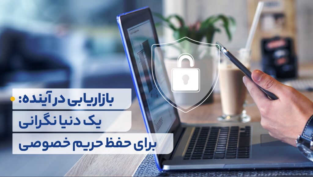 نقض حریم خصوصی توسط برخی از کسبوکارها میتواند نظر حداقل 43% از مخاطبان در مورد یک برند را به طور کلی تغییر دهد.