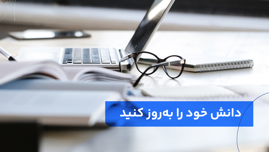 همیشه موضوع جدیدی برای یادگیری وجود دارد.