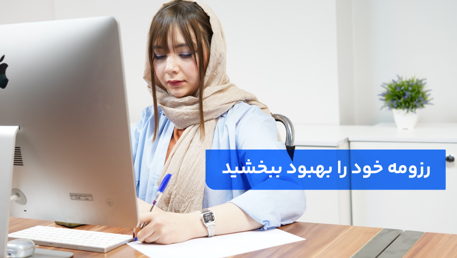 رزومه خود را بهبود ببخشید