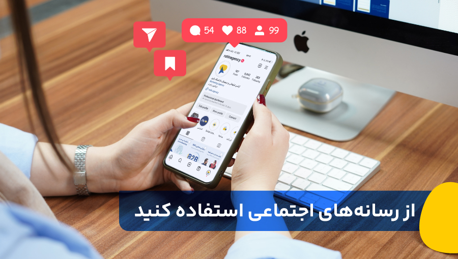 از رسانههای اجتماعی استفاده کنید