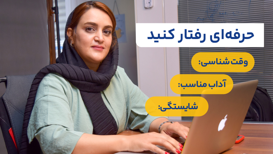 حرفهای رفتار کنید