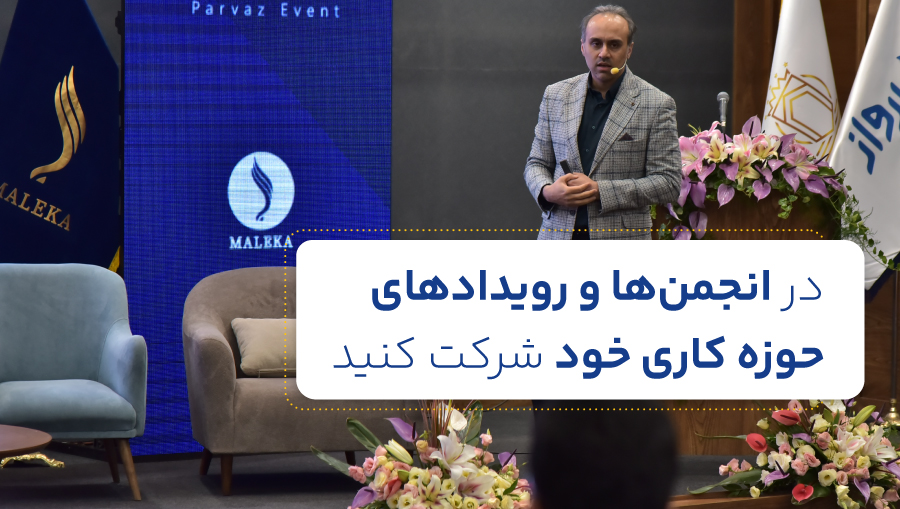 در انجمنها و رویدادهای حوزه کاری خود شرکت کنید