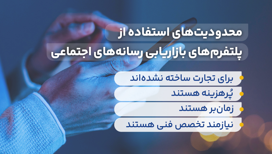 محدودیتهای استفاده از پلتفرمهای بازاریابی رسانههای اجتماعی