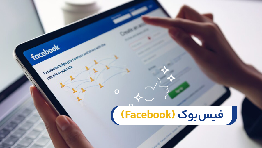فیسبوک (Facebook)