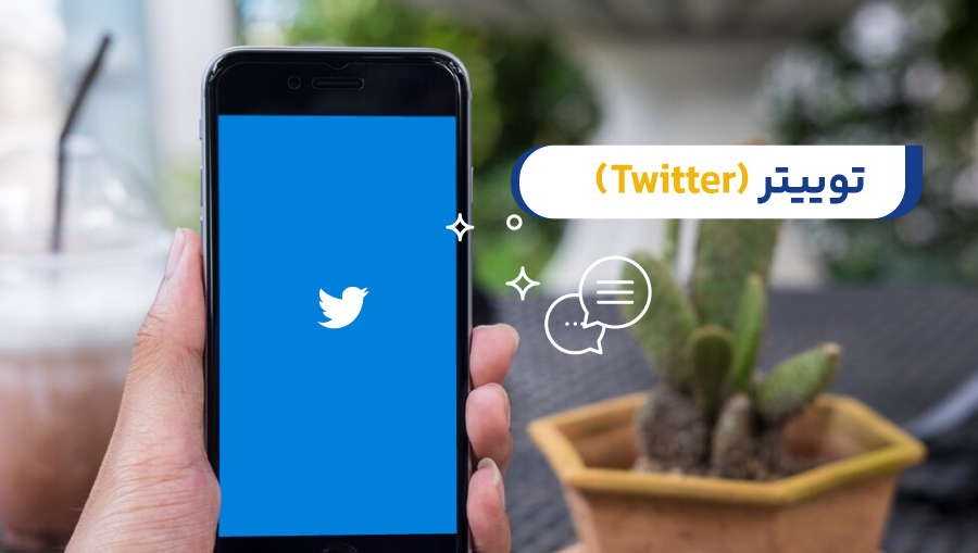 توییتر (Twitter)
