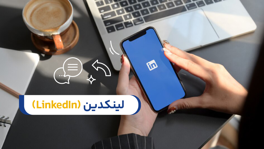لینکدین (LinkedIn)