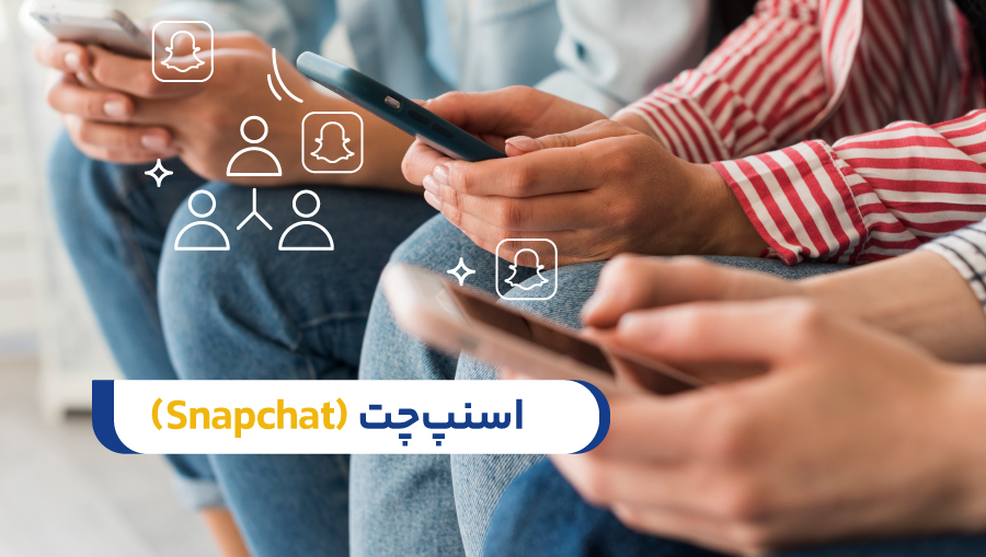 اسنپچت (Snapchat)