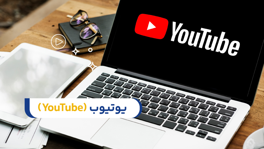 یوتیوب (YouTube)