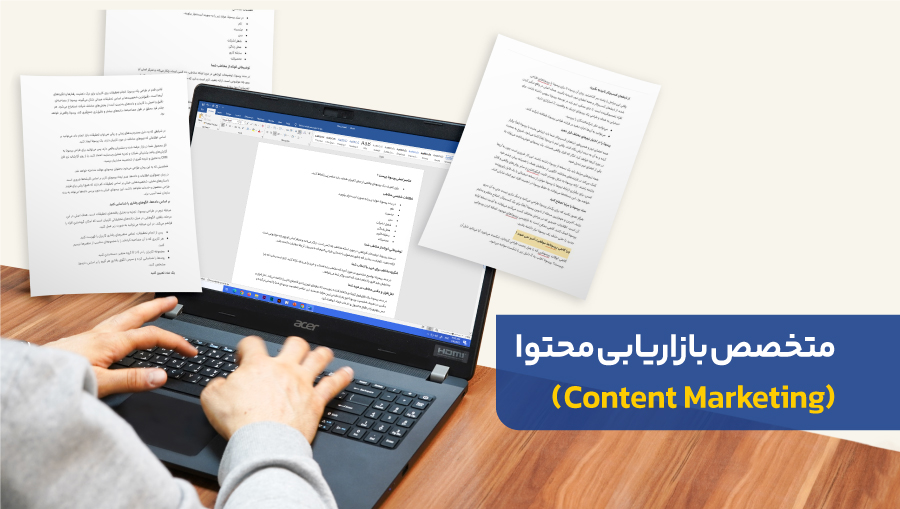 بازاریابی محتوا عمدتا به صورت آنلاین انجام شده و میتواند بخشی از دیجیتال مارکتینگ باشد.