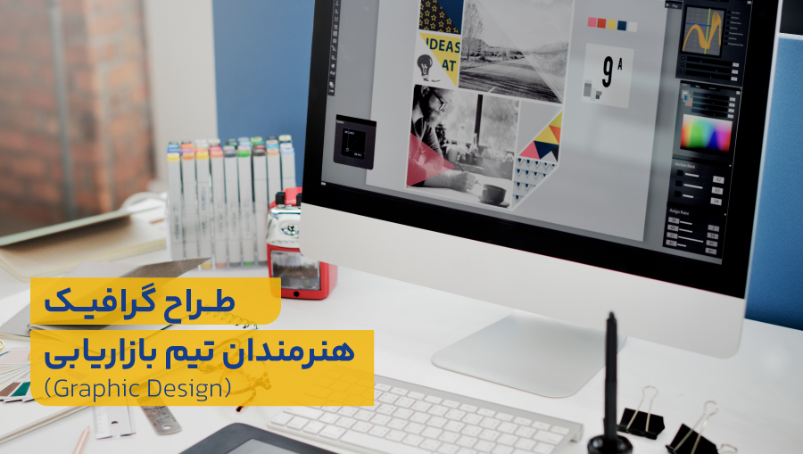 طراحان گرافیک؛ هنرمندان تیم بازاریابی