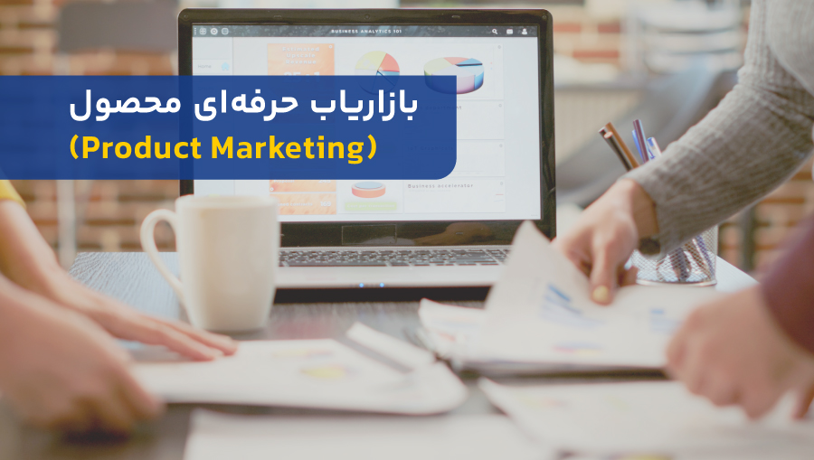 بازاریاب حرفهای محصول ، مدافعان و استراتژیستهای اصلی محصول و خدمات هستند