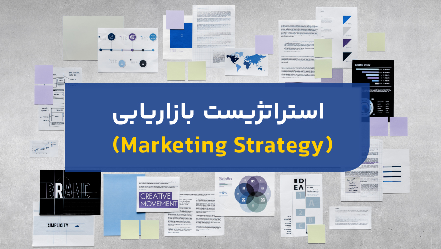 استراتژی حتی برای نوع فعالیتهای تیم بازاریابی نیز تعیین تکلیف میکند.