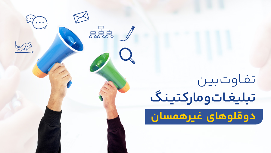 نقشهای اصلی مارکتینگ بر نیازهای منحصربهفرد مشتری ایدهال برای یک محصول یا خدمت خاص متمرکز است.