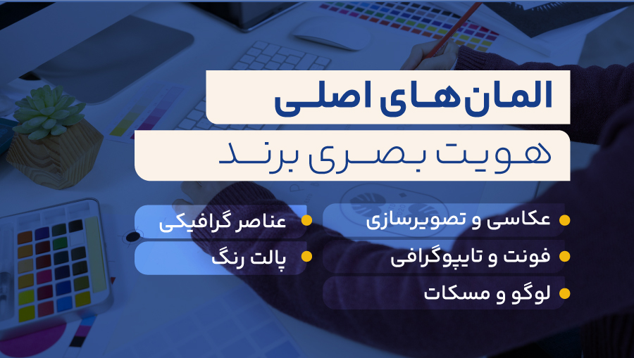 هویت بصری شامل چه چیزهایی است؟