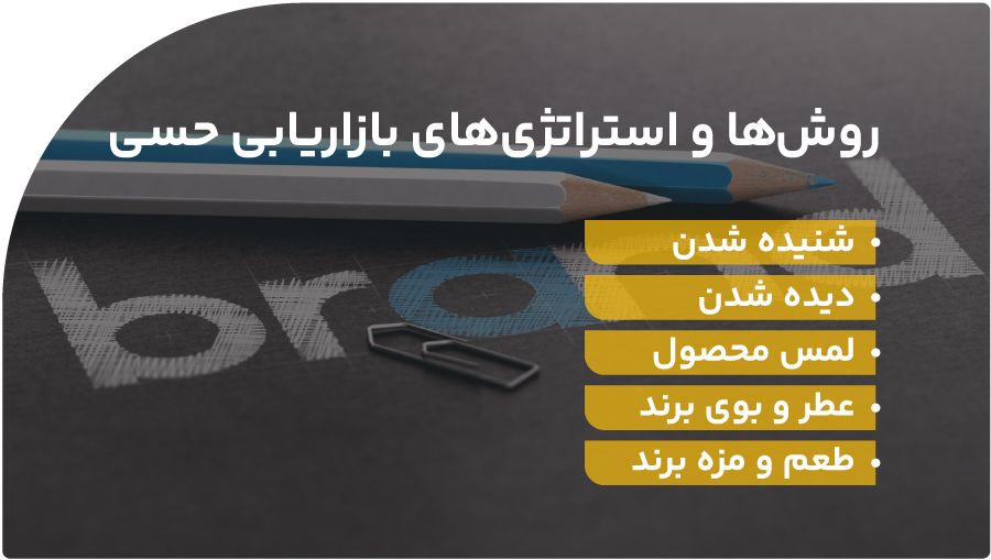 روش‌ها و استراتژی‌های بازاریابی حسی کدامند؟