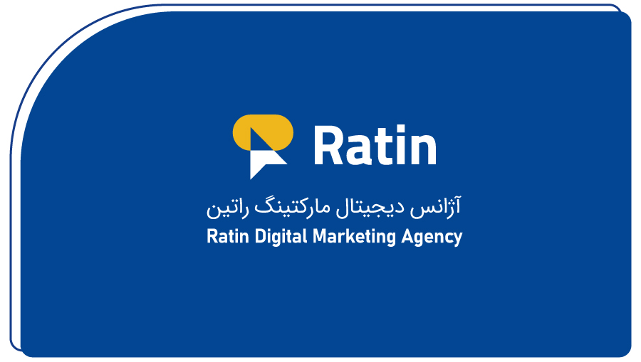 آژانس دیجیتال مارکتینگ راتین