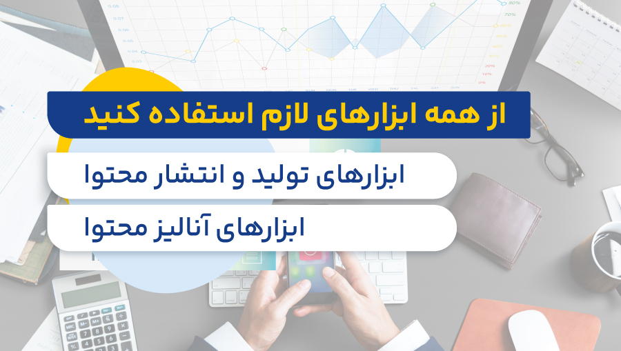 از همه ابزارهای لازم استفاده کنید