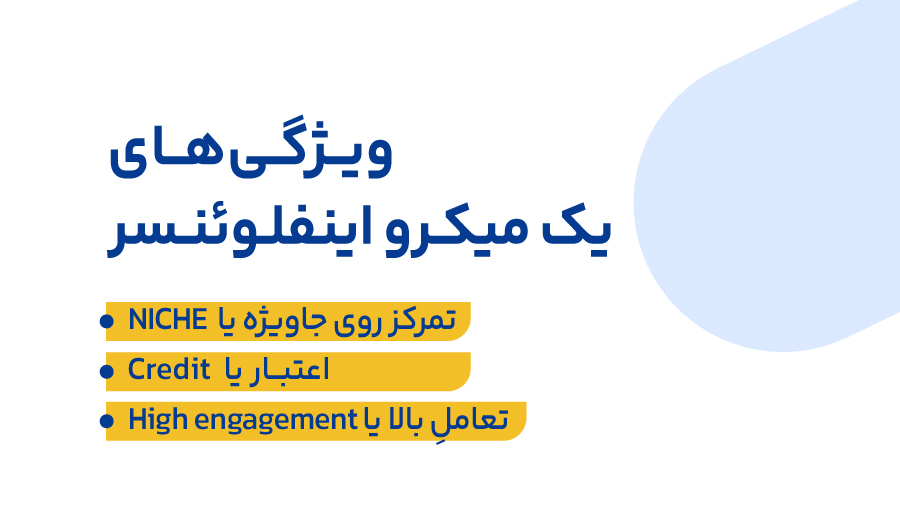 ویژگی‌های یک میکرو اینفلوئنسر