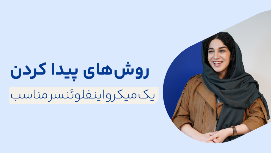 چگونه یک میکرو اینفلوئنسر مناسب پیدا کنیم؟