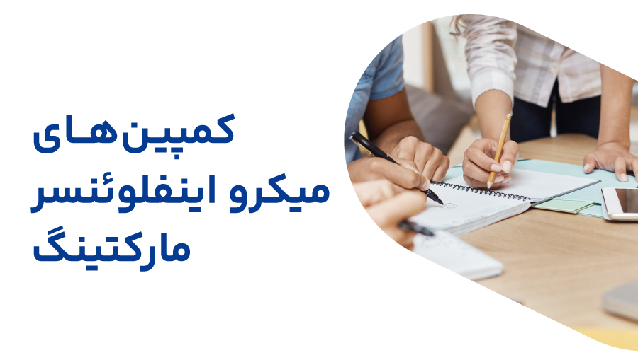 اندازه‌گیری موفقیت در کمپین‌های میکرو اینفلوئنسر مارکتینگ