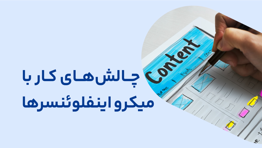 چالش‌های کار با یک میکرو اینفلوئنسر