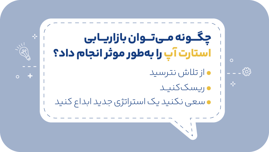 چگونه می‌توان بازاریابی استارت آپ را به‌طور موثر انجام داد؟ 
