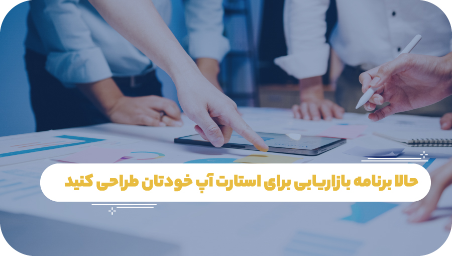 حالا برنامه بازاریابی برای استارت آپ خودتان طراحی کنید