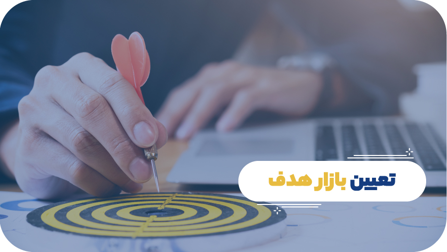 تعیین بازار هدف 