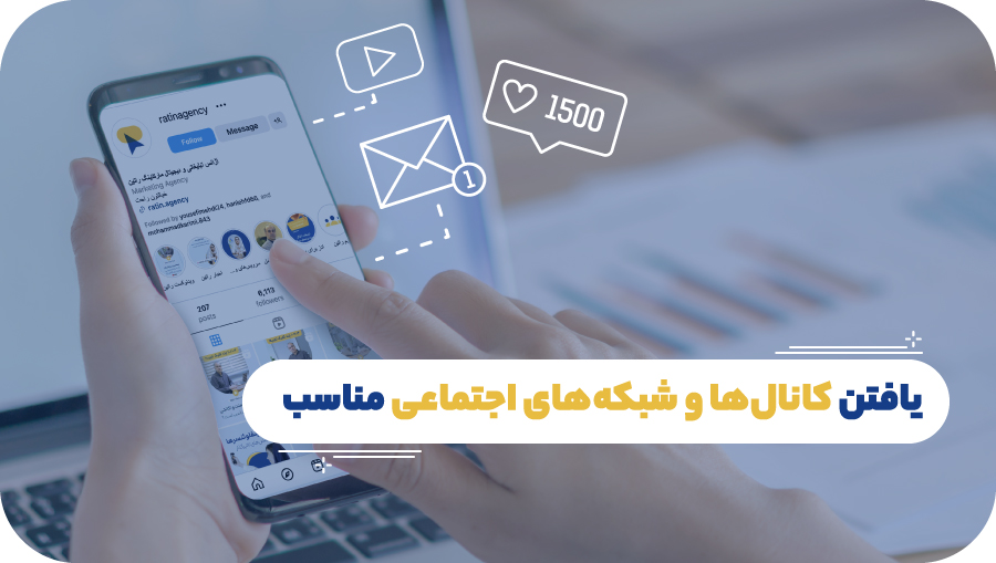 یافتن کانال‌ها و شبکه های اجتماعی مناسب 