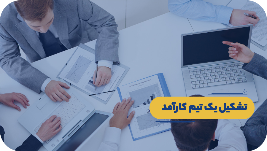 تشکیل یک تیم کارآمد 
