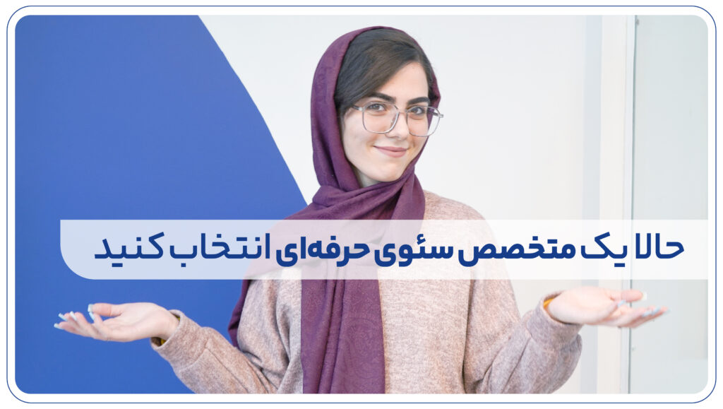 حالا یک متخصص سئوی حرفه‌ای انتخاب کنید 