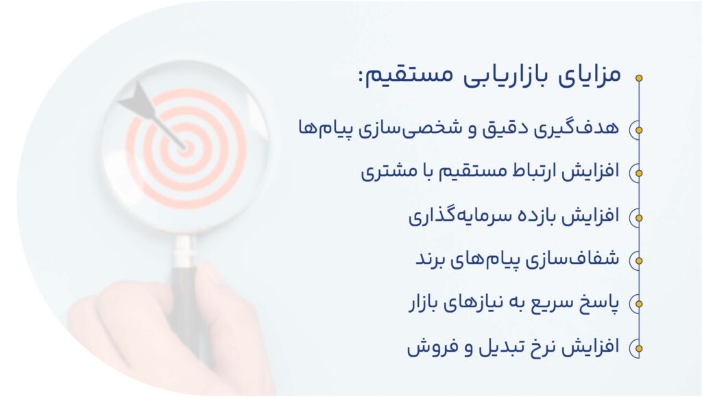 مزایای بازاریابی مستقیم