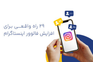 افزایش فالوور اینستاگرام