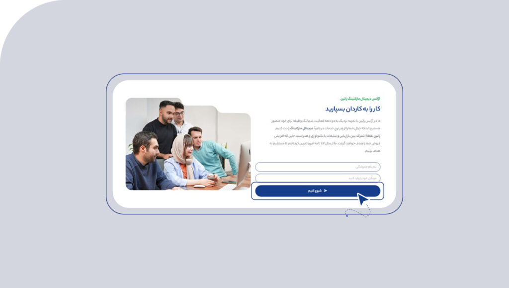 کال تو اکشن به شکل پر کردن فرم