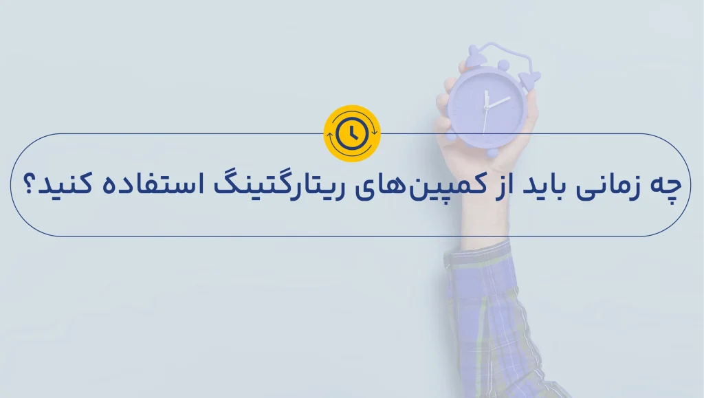 استفاده از کمپین‌های ریتارگتینگ