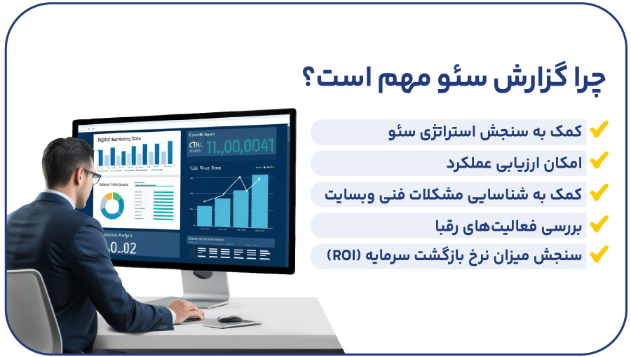 چرا گزارش سئو مهم است؟