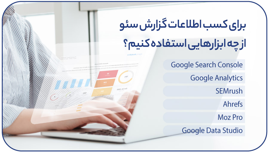 برای کسب اطلاعات گزارش سئو از چه ابزارهایی استفاده کنیم؟
