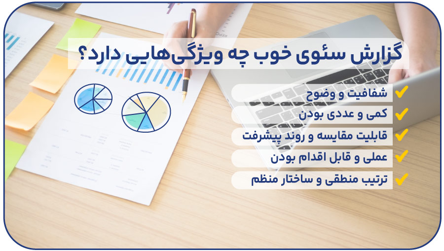 گزارش سئوی خوب چه ویژگی‌هایی دارد؟