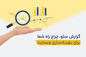 گزارش سئوی سایت