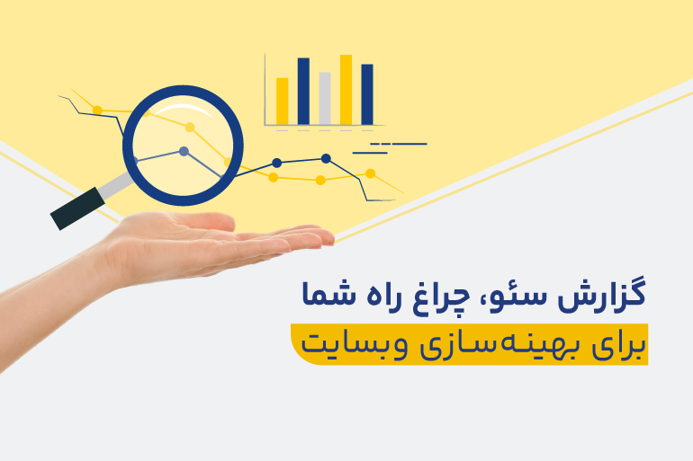 گزارش سئوی سایت