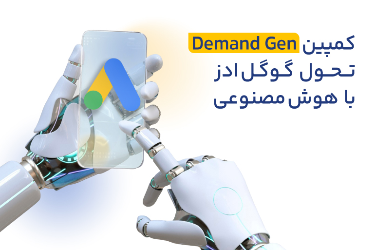 کمپین Demand Gen