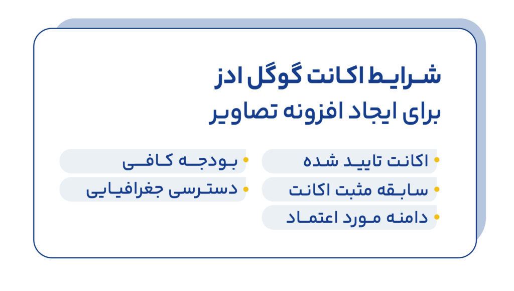شرایط اکانت گوگل ادز برای ایجاد افزونه تصاویر