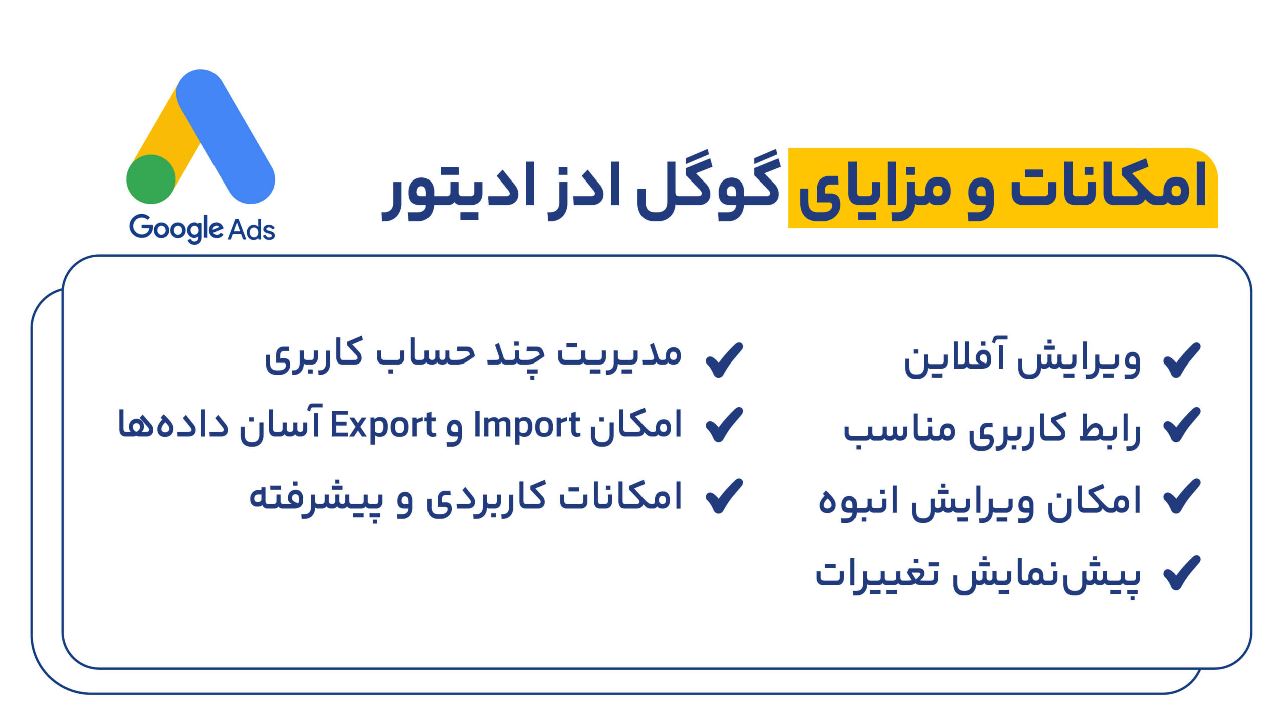 مزایای گوگل ادز ادیتور