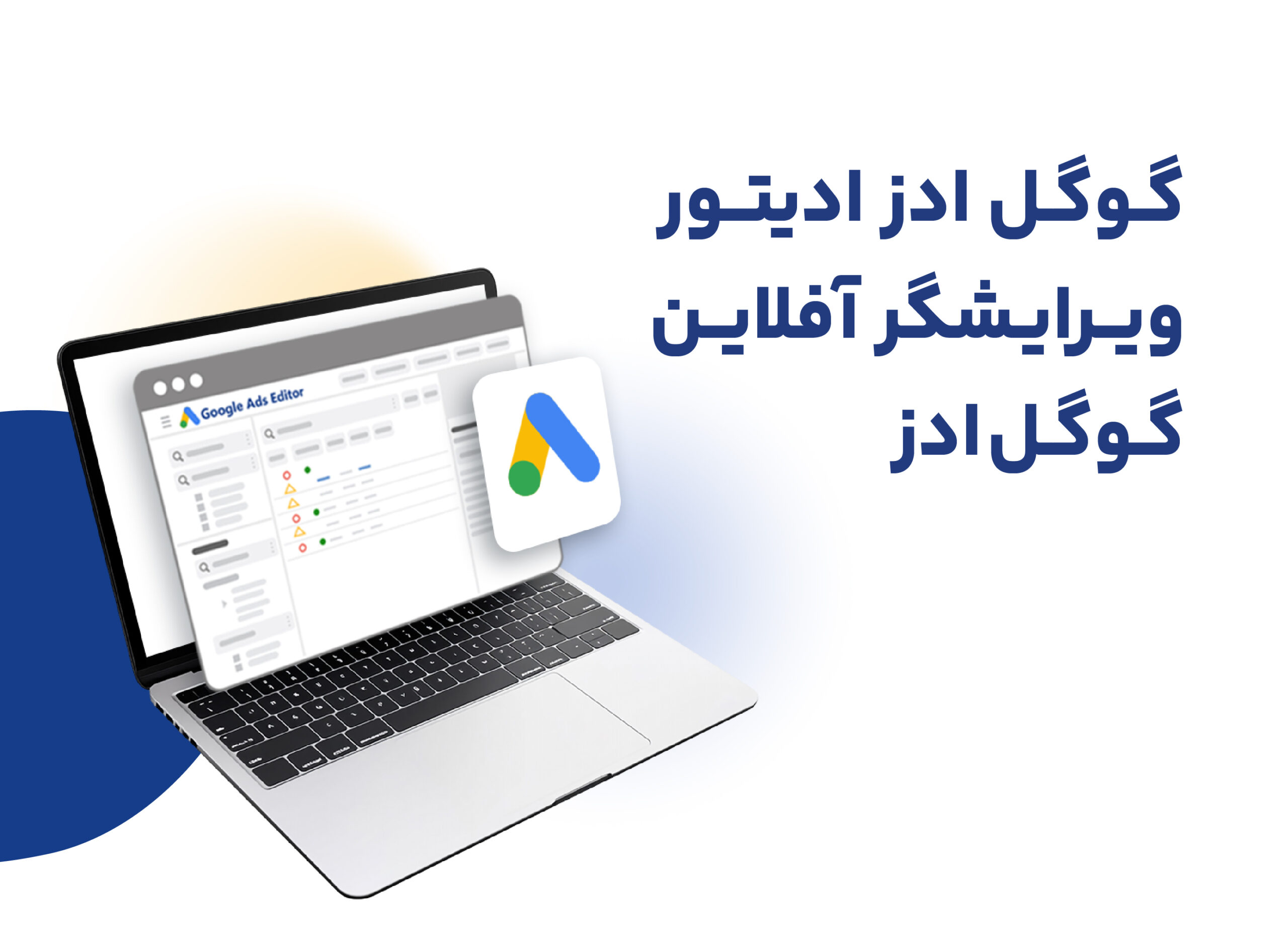 گوگل ادز ادیتور
